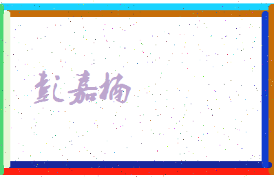 彭嘉楠相关图片