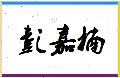 彭嘉楠相关图片