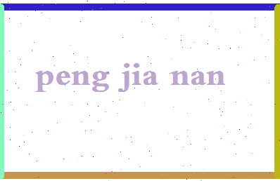 彭嘉楠相关图片