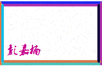 彭嘉楠相关图片