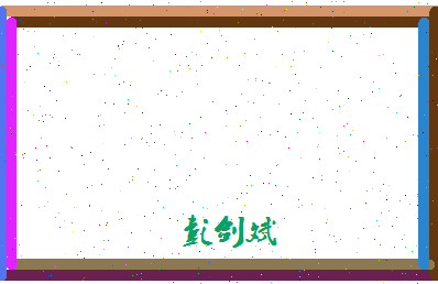 彭剑斌相关图片