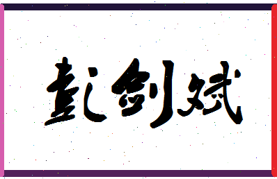 彭剑斌相关图片