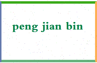 彭剑斌相关图片