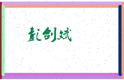 彭剑斌相关图片
