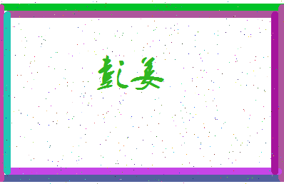 彭姜相关图片