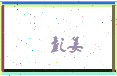 彭姜相关图片