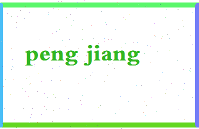 彭姜相关图片