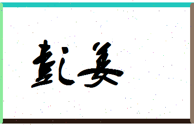 彭姜相关图片