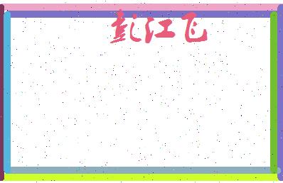彭江飞相关图片