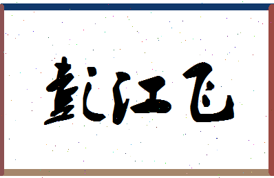 彭江飞相关图片