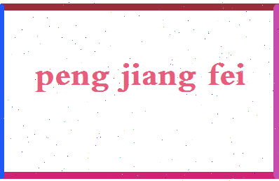 彭江飞相关图片