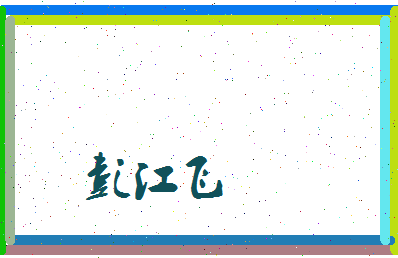 彭江飞相关图片