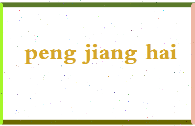 彭江海相关图片