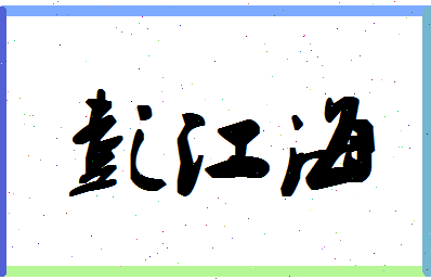 彭江海相关图片