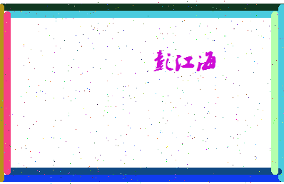 彭江海相关图片
