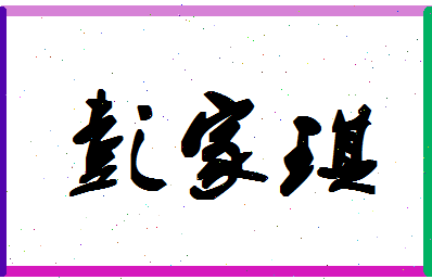 彭家琪相关图片