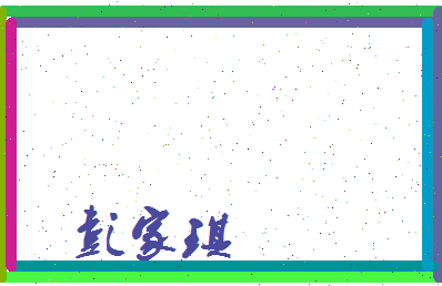 彭家琪相关图片