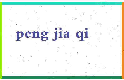 彭家琪相关图片