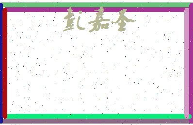 彭嘉圣相关图片