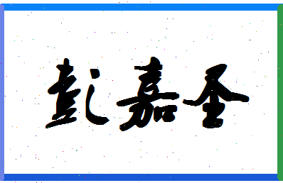 彭嘉圣相关图片