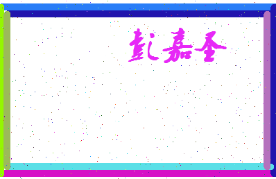 彭嘉圣相关图片