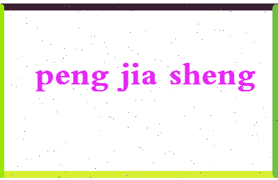 彭嘉圣相关图片