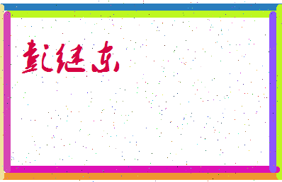 彭继东相关图片