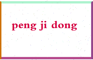 彭继东相关图片