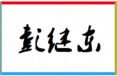 彭继东相关图片