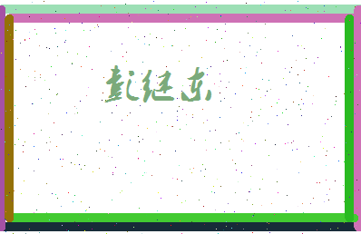 彭继东相关图片
