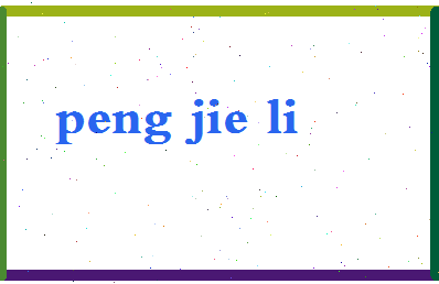 彭洁莉相关图片