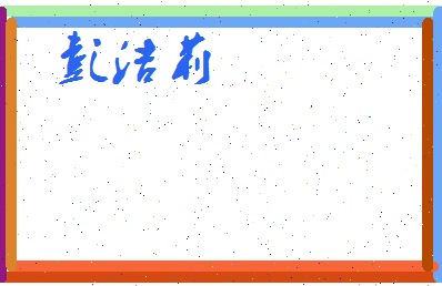 彭洁莉相关图片