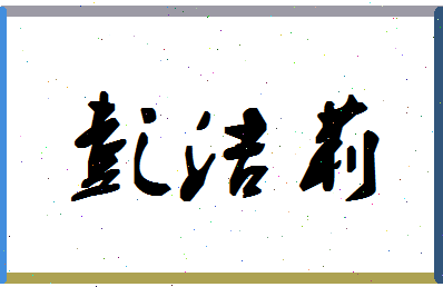 彭洁莉相关图片
