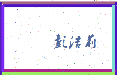 彭洁莉相关图片