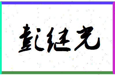 彭继光相关图片
