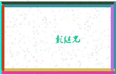 彭继光相关图片