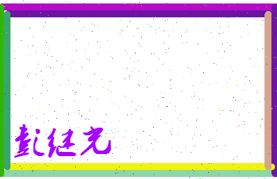 彭继光相关图片