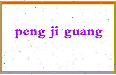 彭继光相关图片