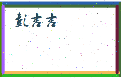 彭吉吉相关图片