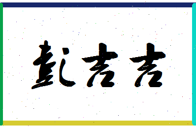 彭吉吉相关图片