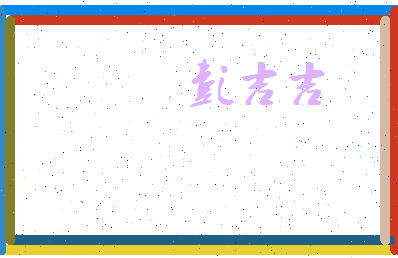 彭吉吉相关图片