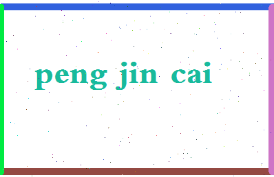 彭金才相关图片