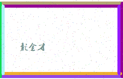 彭金才相关图片