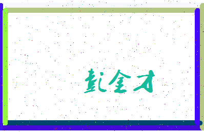 彭金才相关图片