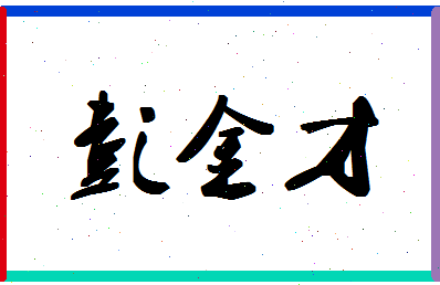 彭金才相关图片