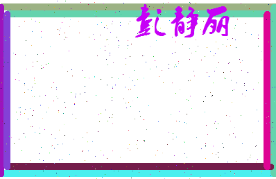 彭静丽相关图片