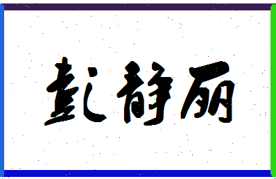 彭静丽相关图片