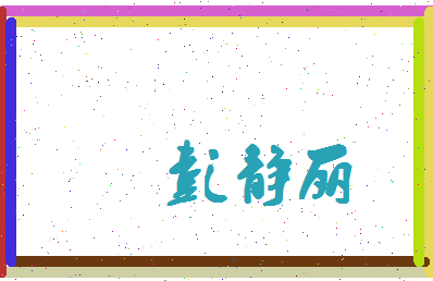 彭静丽相关图片
