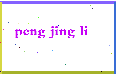 彭静丽相关图片