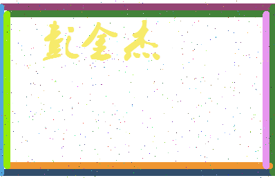 彭金杰相关图片